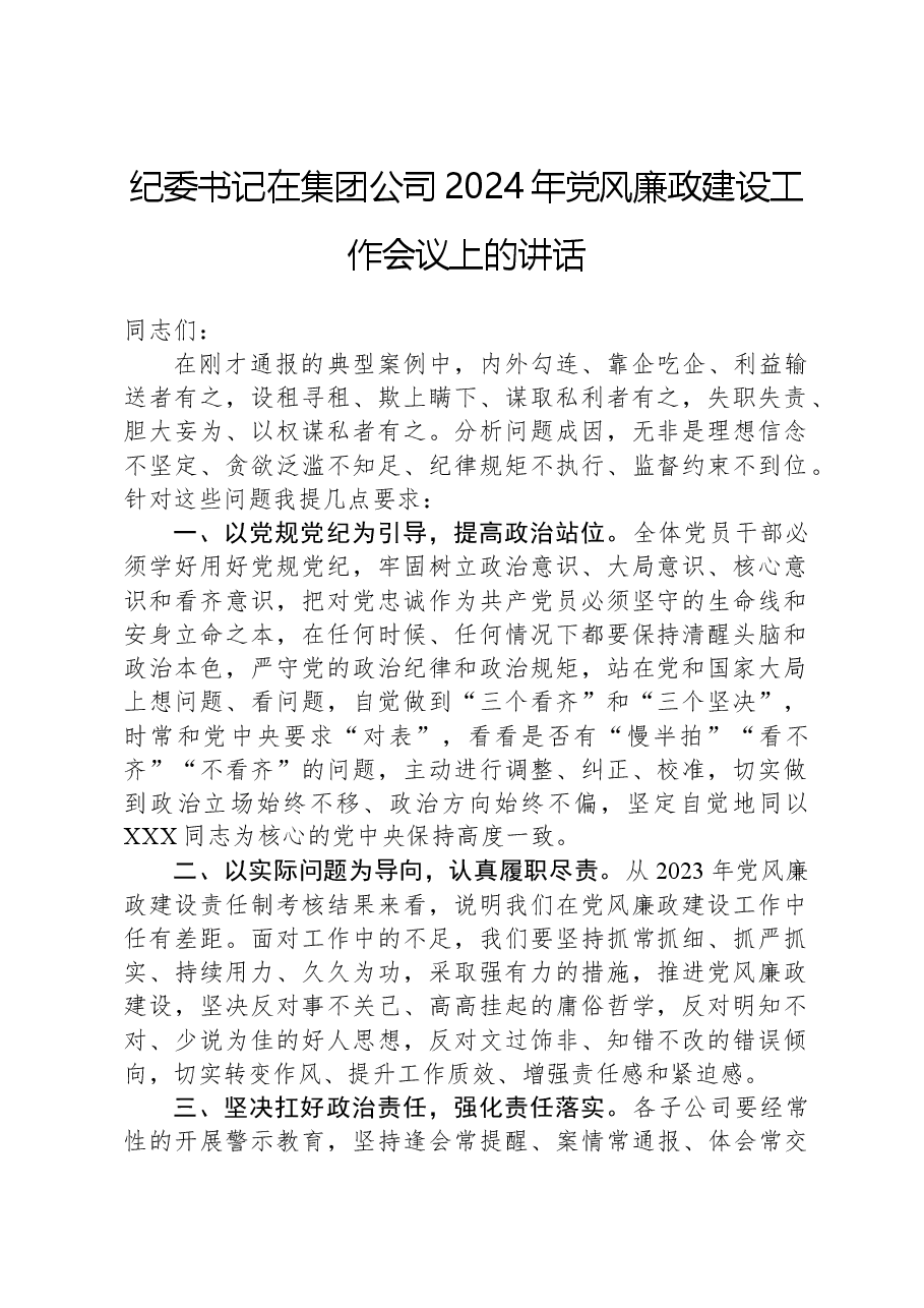 纪委书记在集团公司2024年党风廉政建设工作会议上的讲话.docx,第1页预览
