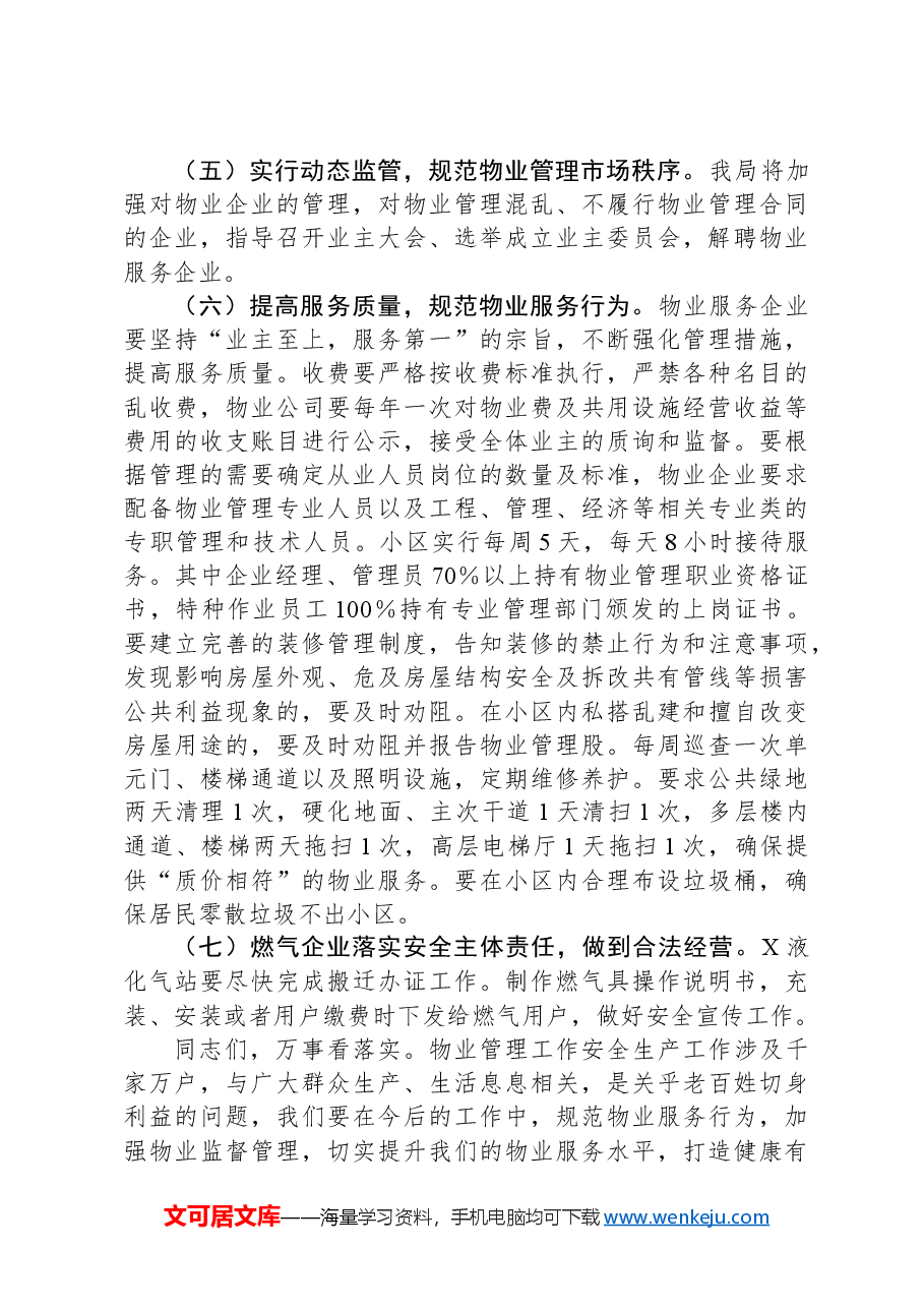 XXX年度物业管理服务暨安全生产工作会议第二季度主持词.docx,第4页预览