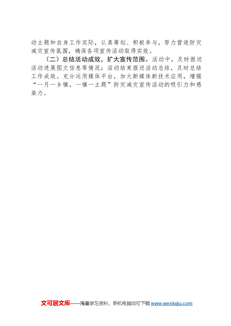 2024年度“一月一乡镇,一镇一主题”防灾减灾宣传活动实施方案.docx,第2页预览