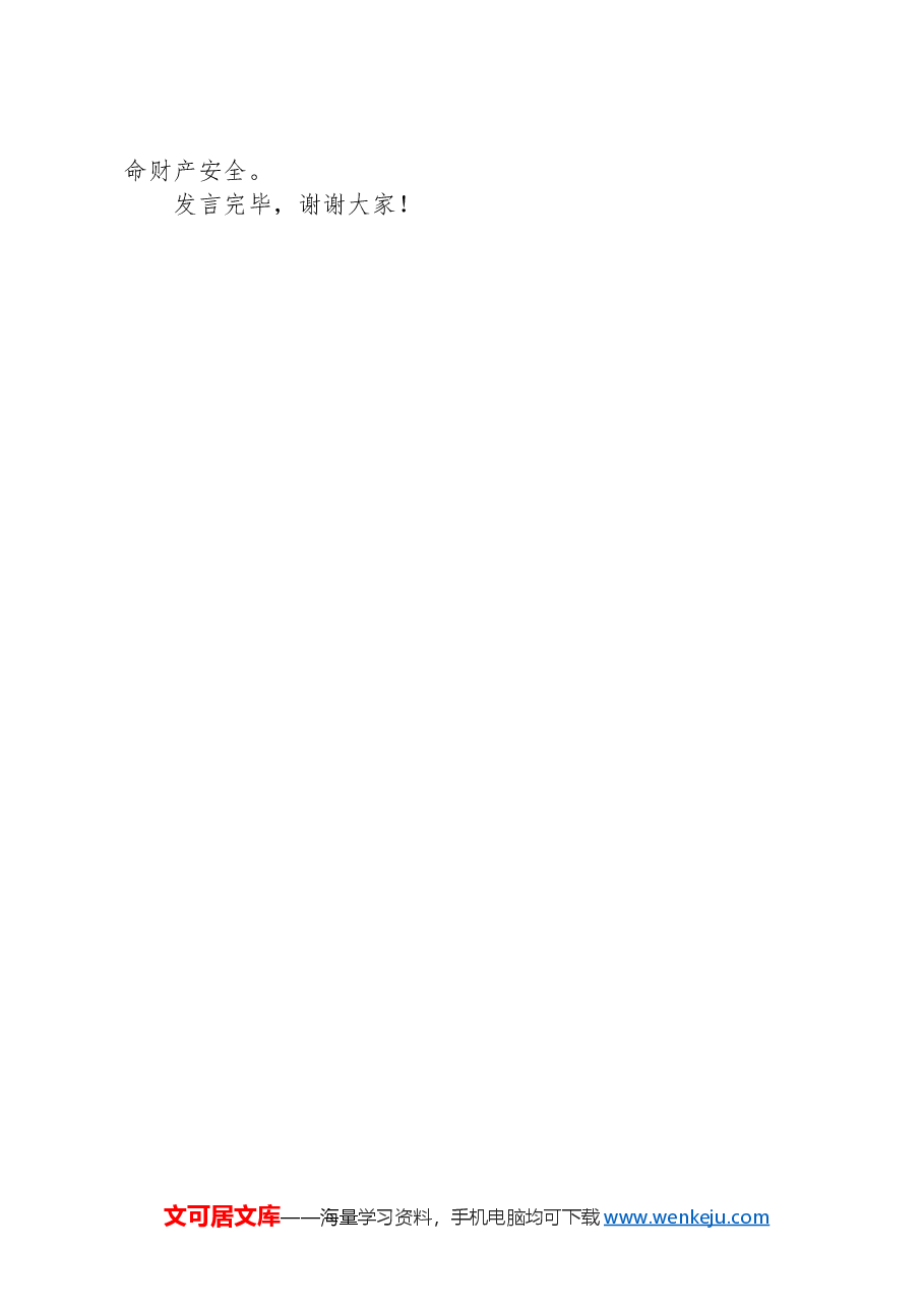 在党组中心组安全生产专题研讨交流会上的发言材料.docx,第4页预览