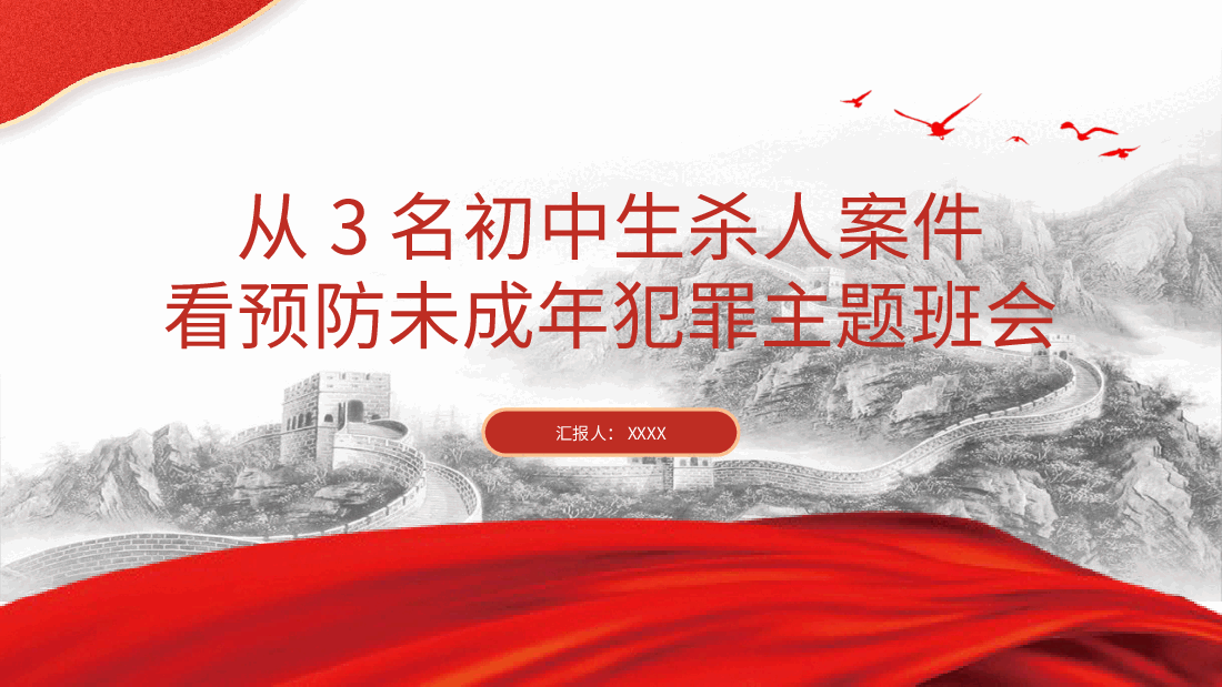 从3名初中生杀人案件看预防未成年犯罪主题班会(配同名word教案).pptx,第1页预览