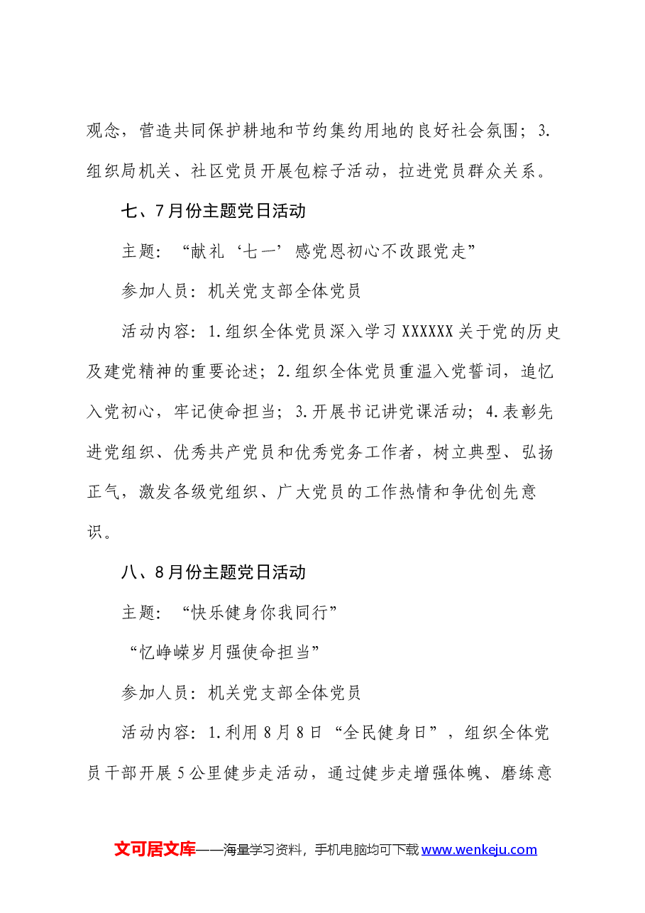 2024年党支部主题党日活动计划.docx,第4页预览