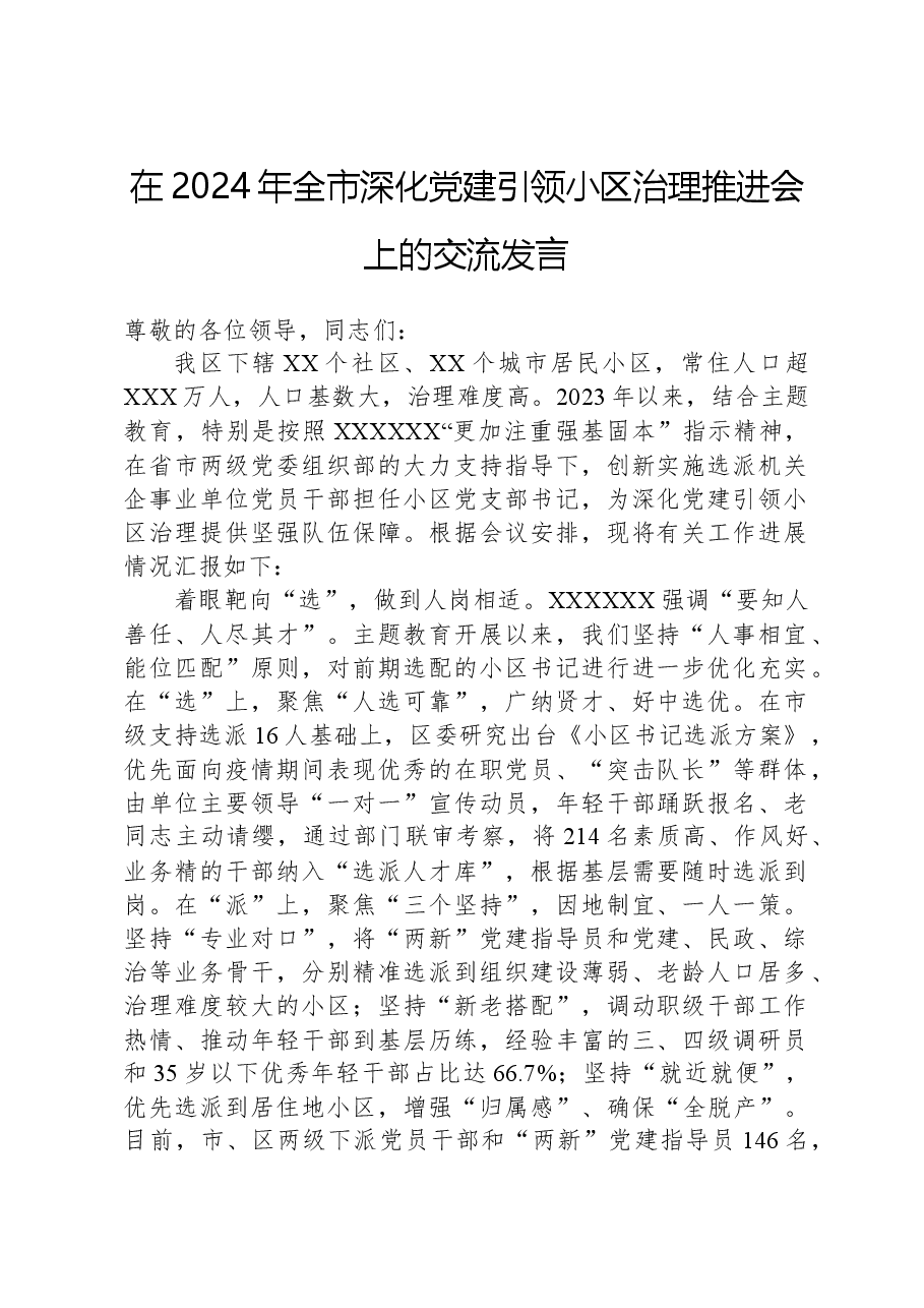 在2024年全市深化党建引领小区治理推进会上的交流发言.docx,第1页预览