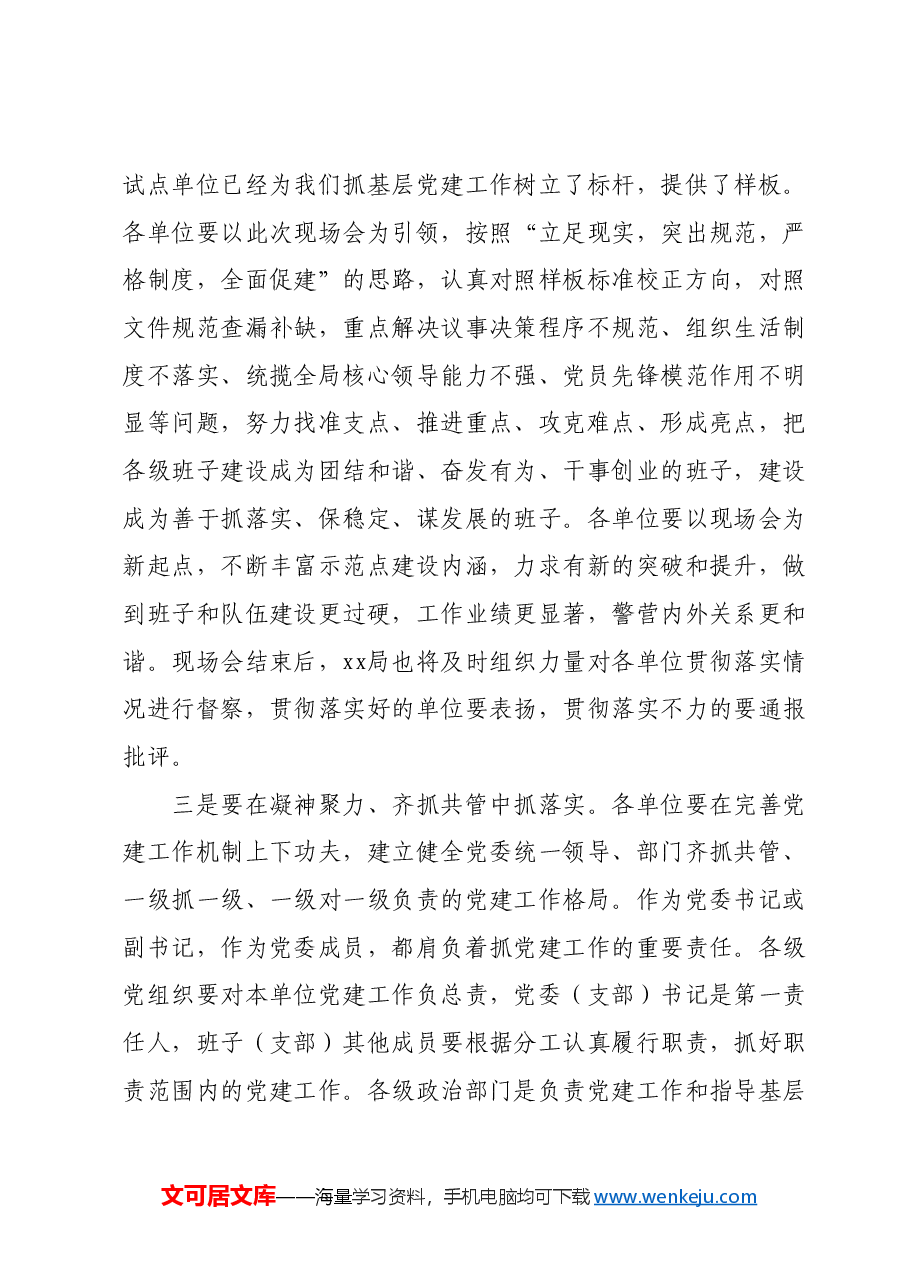 在基层党建工作现场会上的主持词.docx,第4页预览