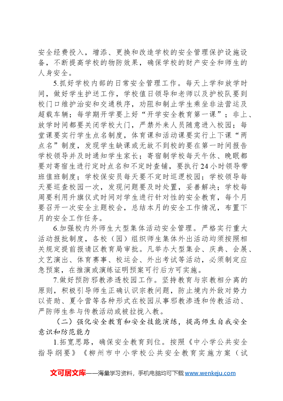区教育系统2024年学校安全稳定工作计划.docx,第3页预览