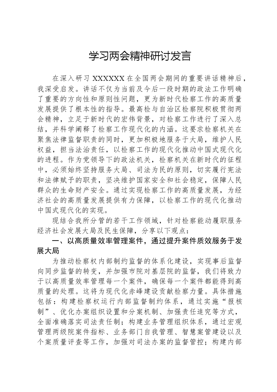 学习两会精神研讨发言.docx,第1页预览
