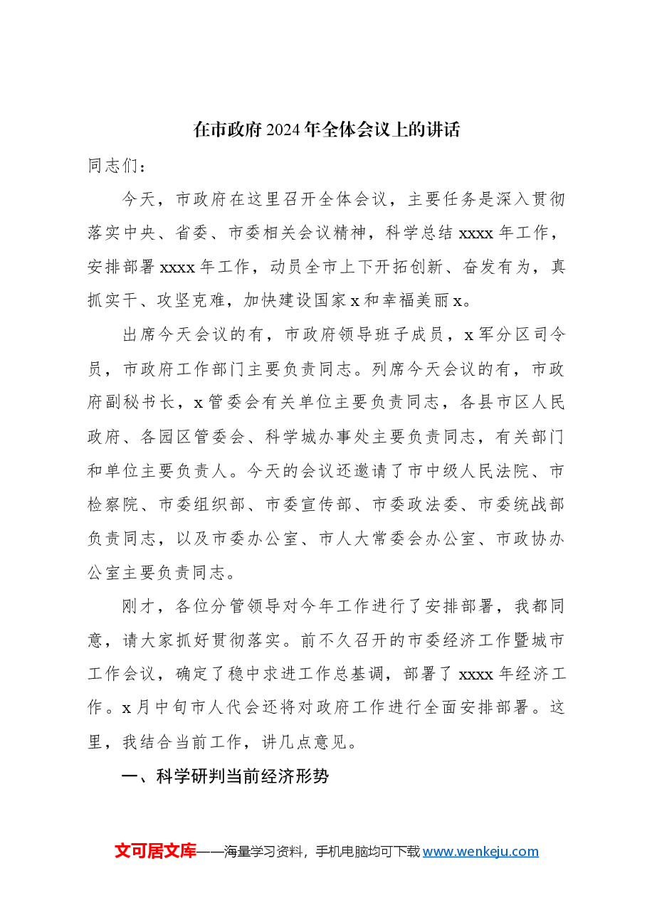 （4篇）在市、县政府2024年全体会议上的讲话材料汇编.docx，第2页预览