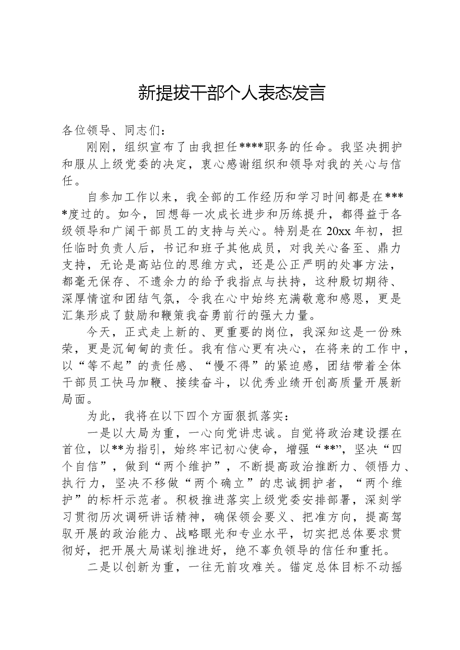 新提拔干部个人表态发言.docx,第1页预览