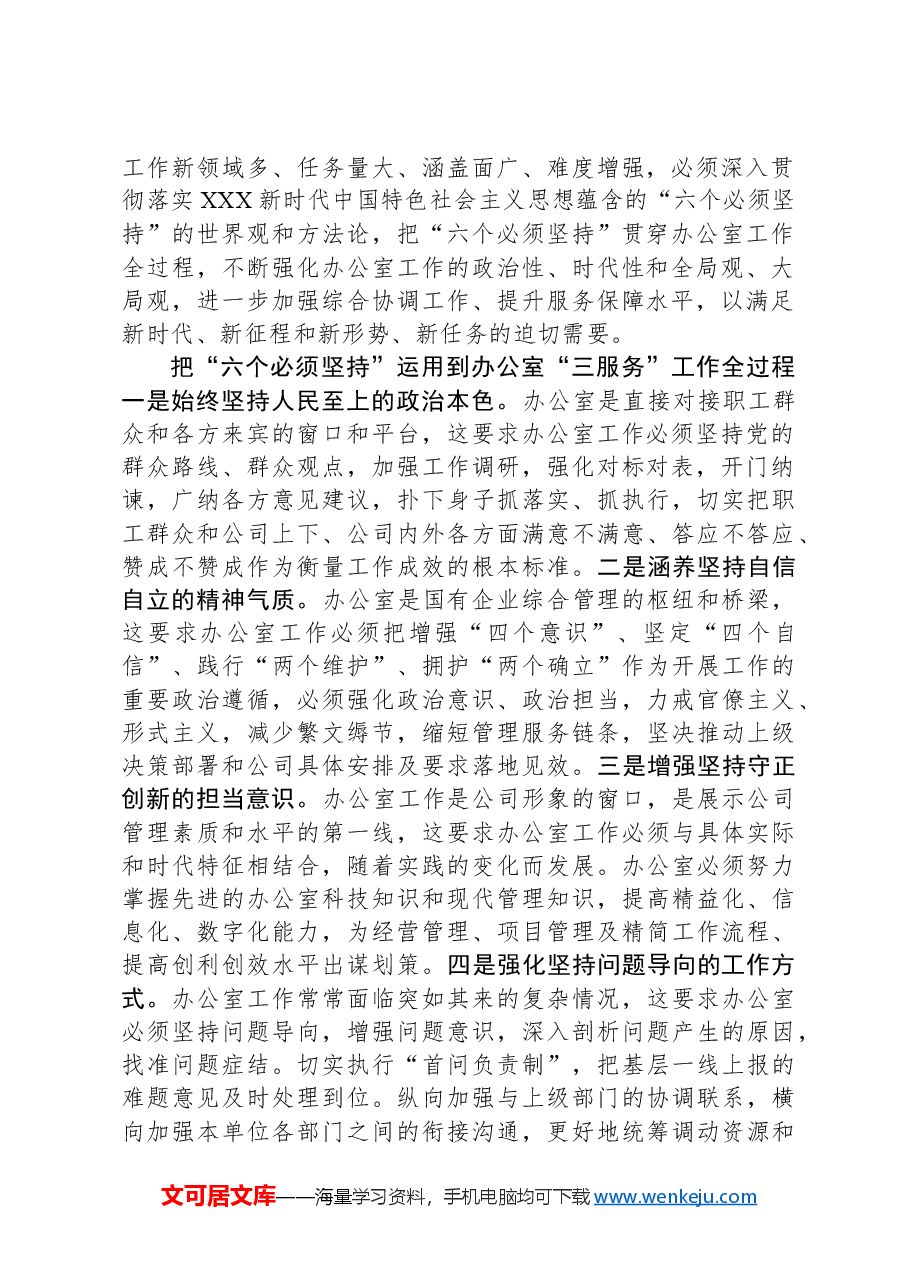 交流发言:学思践悟XX大做好新时代国企办公室工作.docx,第2页预览