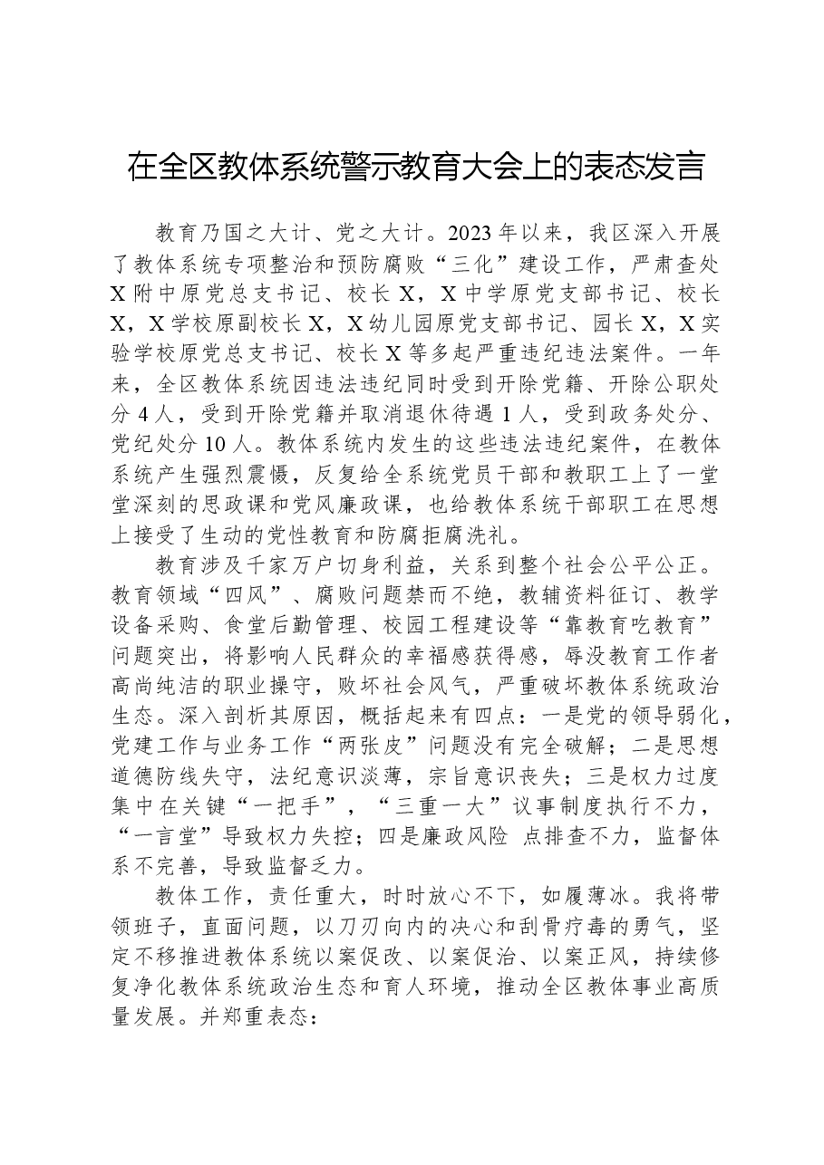 在全区教体系统警示教育大会上的表态发言.docx,第1页预览