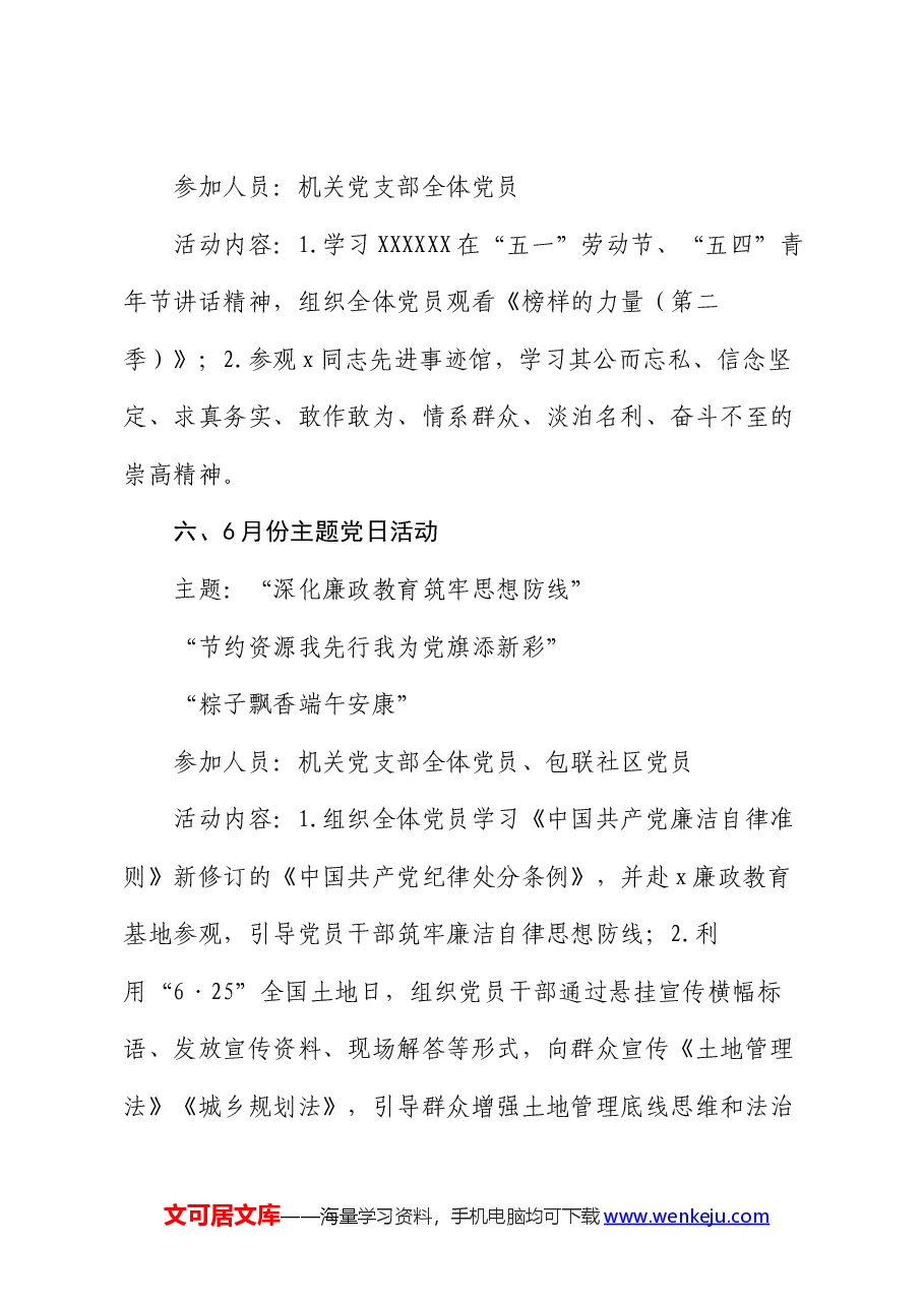2024年党支部主题党日活动计划.docx,第3页预览