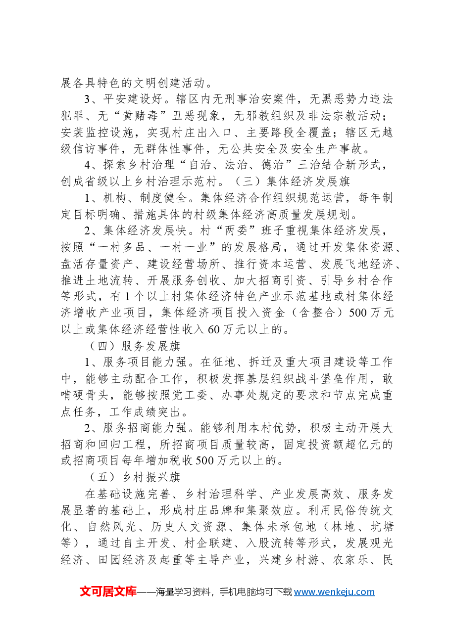 X街道村级组织“夺红旗、创业绩”主题活动实施方案.docx,第3页预览