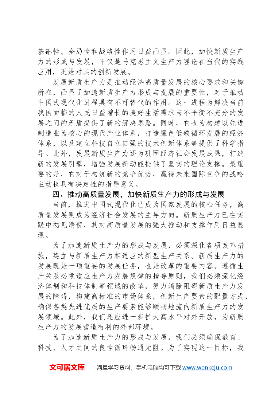 2024年在组织学习“新质生产力”座谈会上的发言.docx,第4页预览