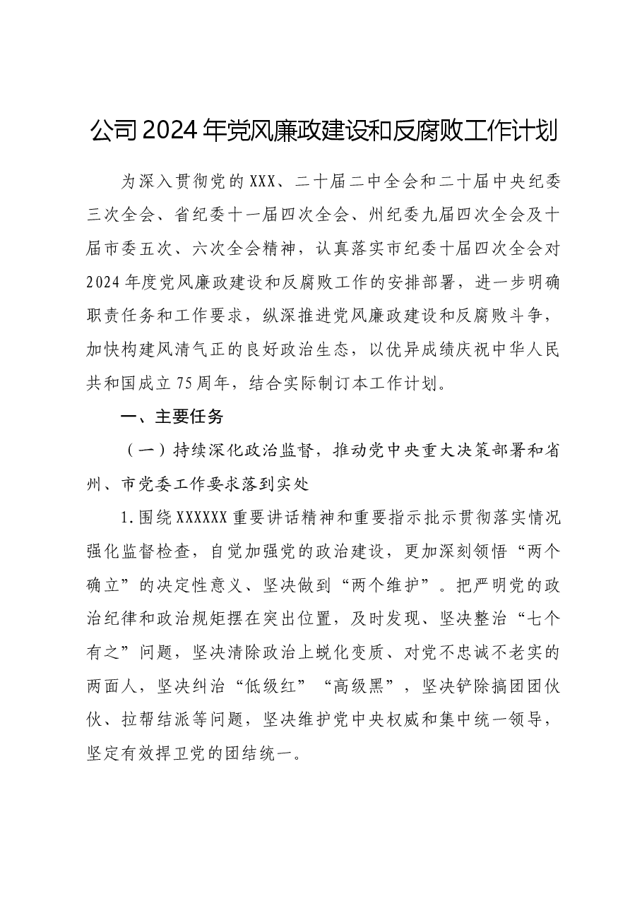 公司2024年党风廉政建设和反腐败工作计划.docx,第1页预览