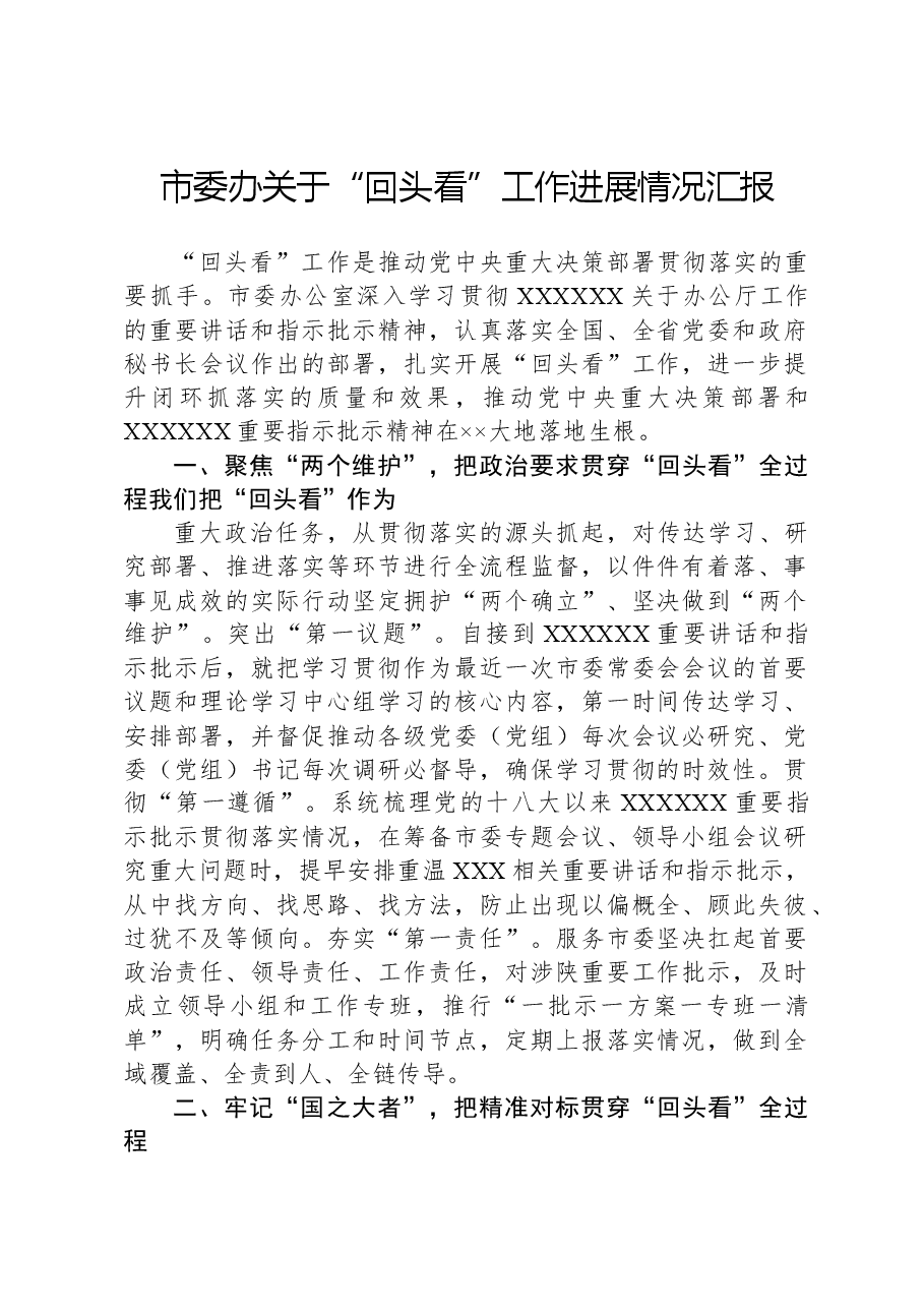 市委办关于“回头看”工作进展情况汇报.docx,第1页预览