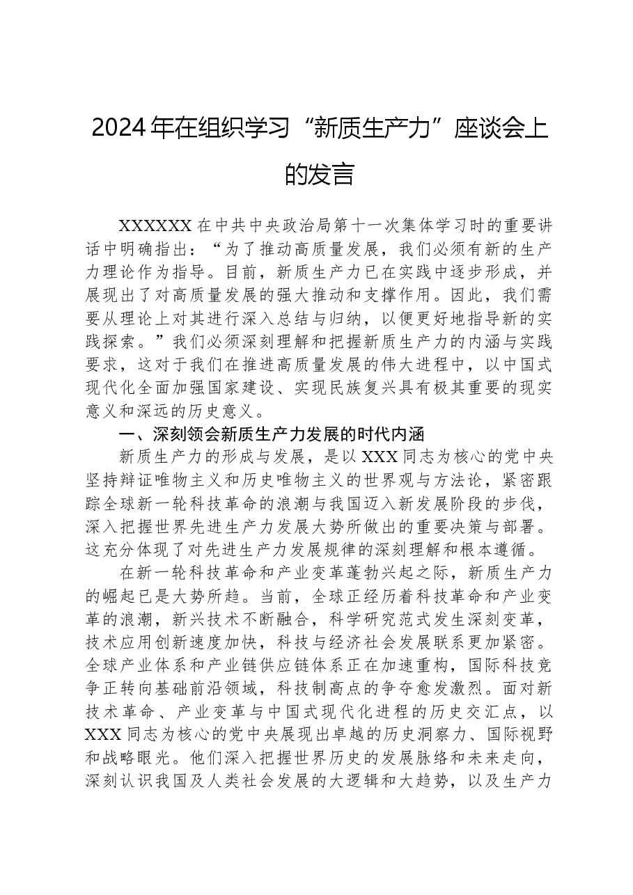 2024年在组织学习“新质生产力”座谈会上的发言.docx,第1页预览