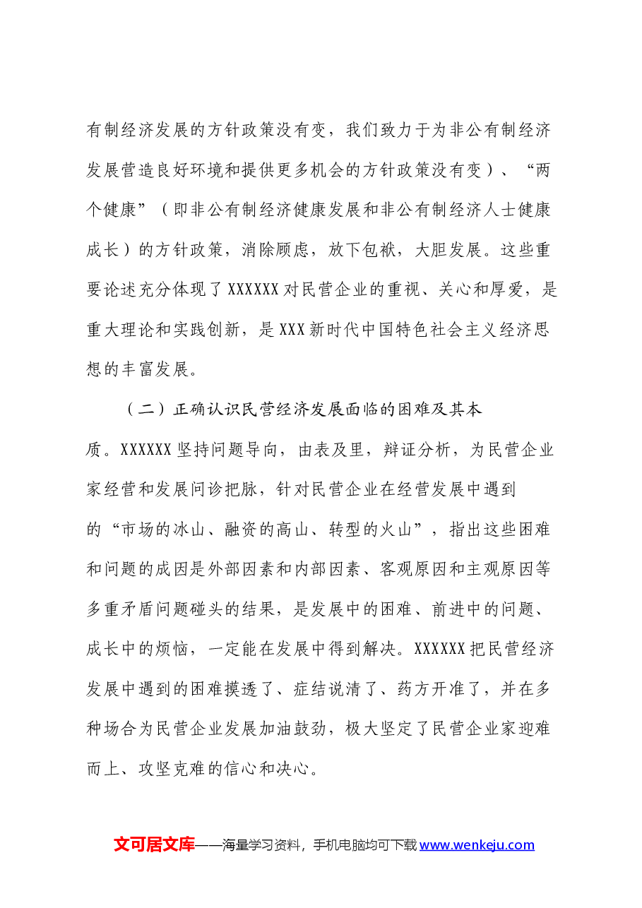 关于学习习近平总书记关于促进民营经济发展的重要论述及我市贯彻落实意见的汇报.docx,第3页预览