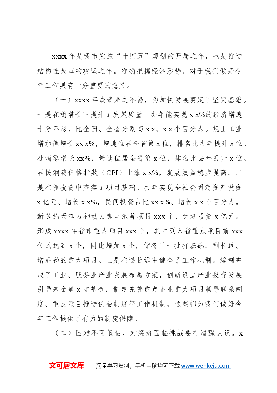 （4篇）在市、县政府2024年全体会议上的讲话材料汇编.docx，第3页预览