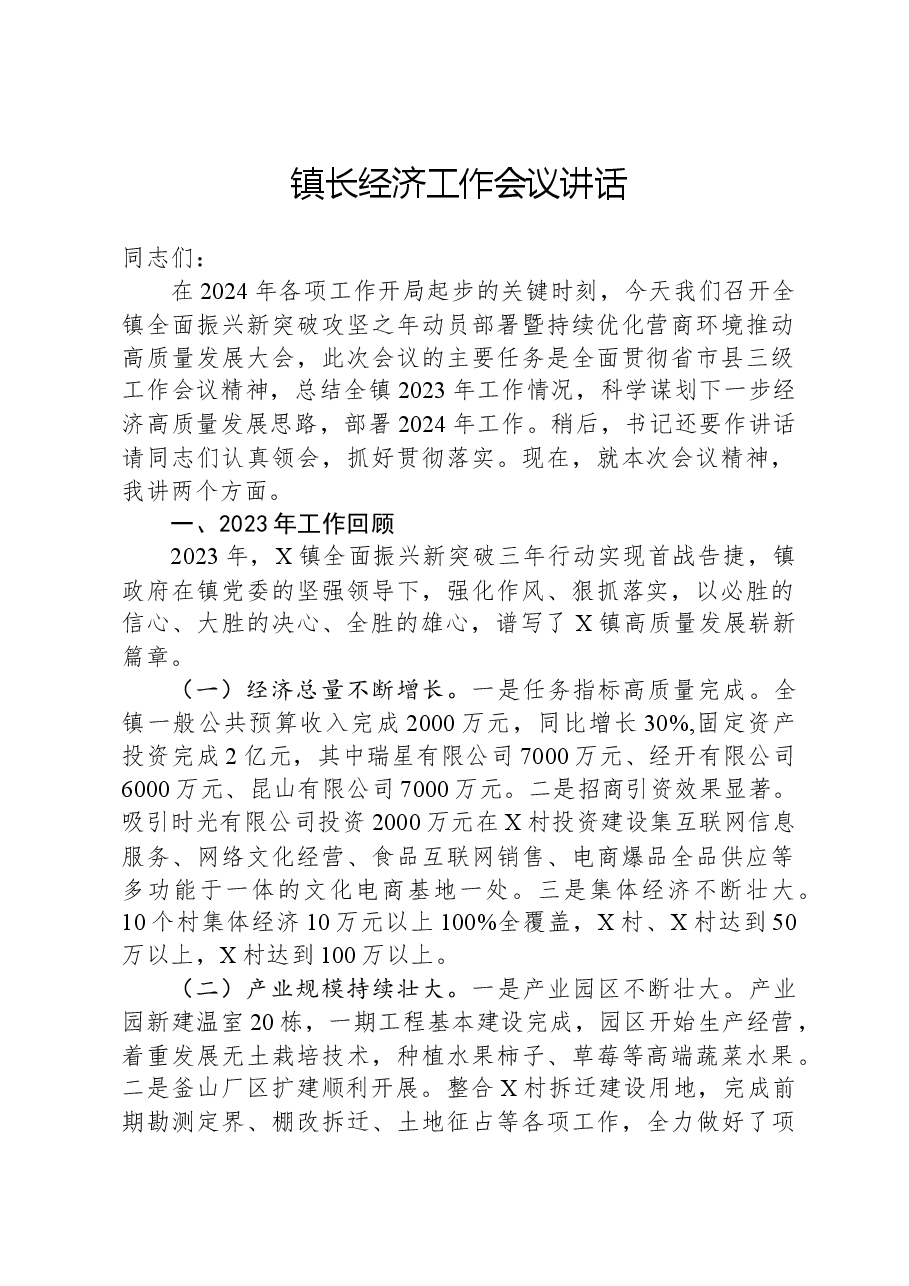 镇长经济工作会议讲话.docx,第1页预览