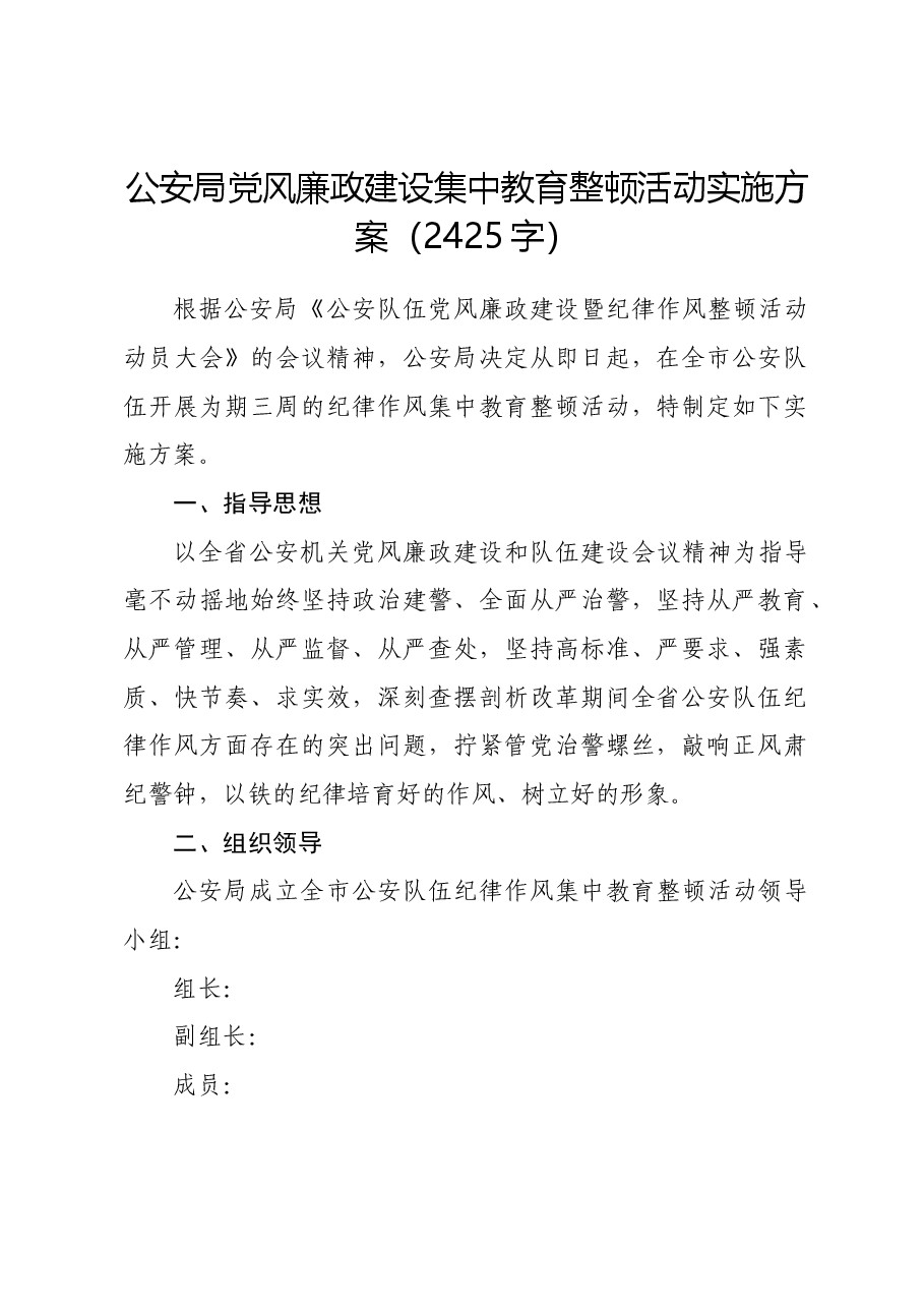 公安局党风廉政建设集中教育整顿活动实施方案.docx，第1页预览