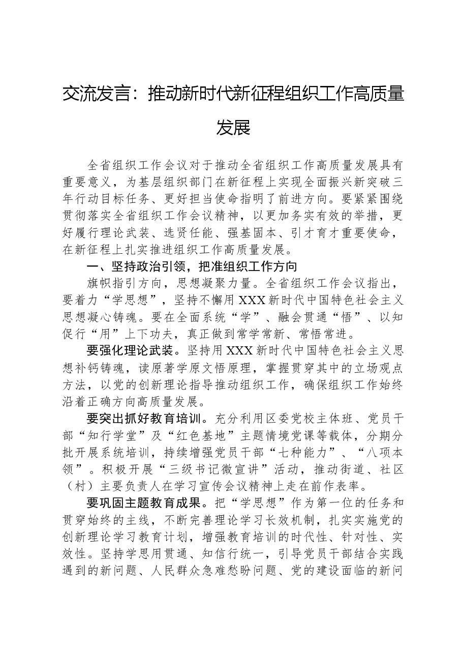 交流发言:推动新时代新征程组织工作高质量发展.docx,第1页预览