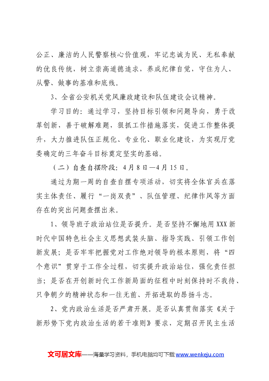 公安局党风廉政建设集中教育整顿活动实施方案.docx，第3页预览