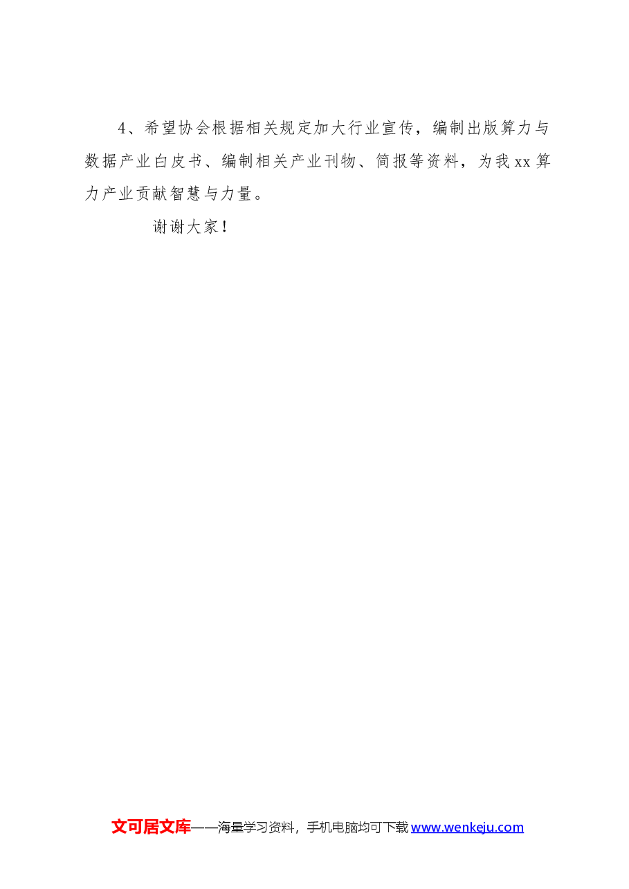 协会筹备会议发言稿.docx,第4页预览
