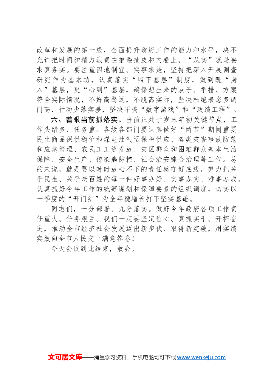 在2024年市政府全体会议上的讲话(抓落实).docx,第4页预览