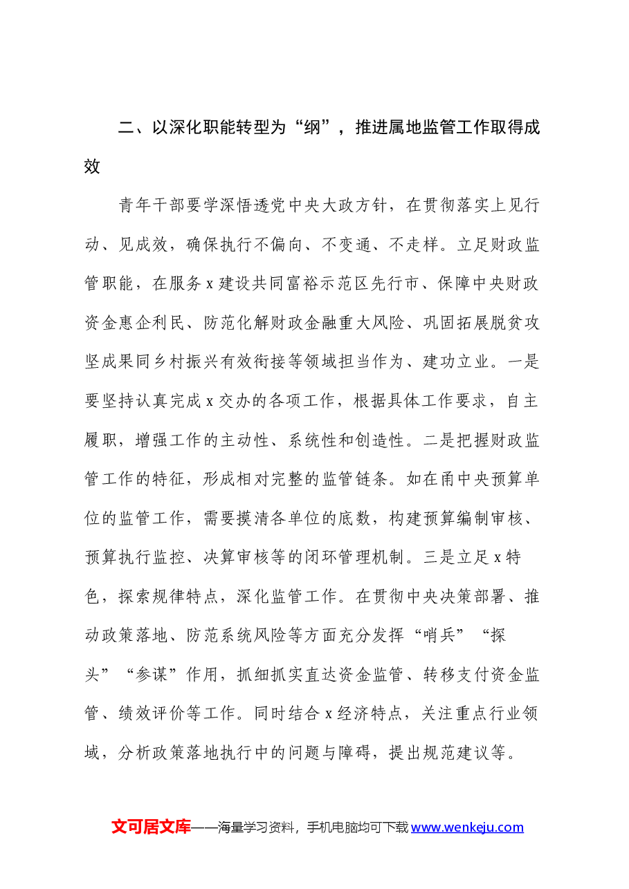 在青年干部座谈会上的交流讲话.docx,第2页预览