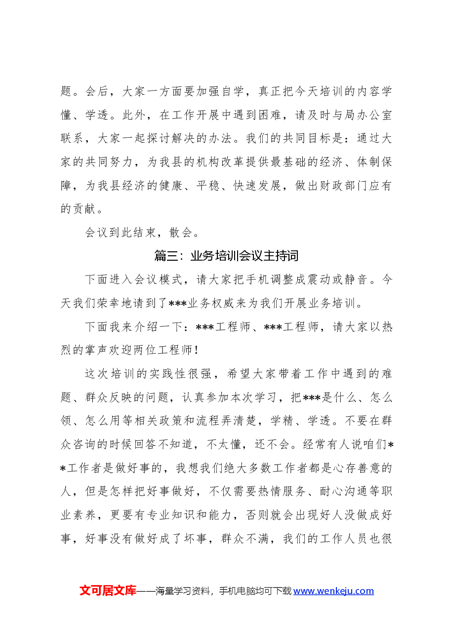 (3篇)创国卫业务培训会主持词.docx,第4页预览
