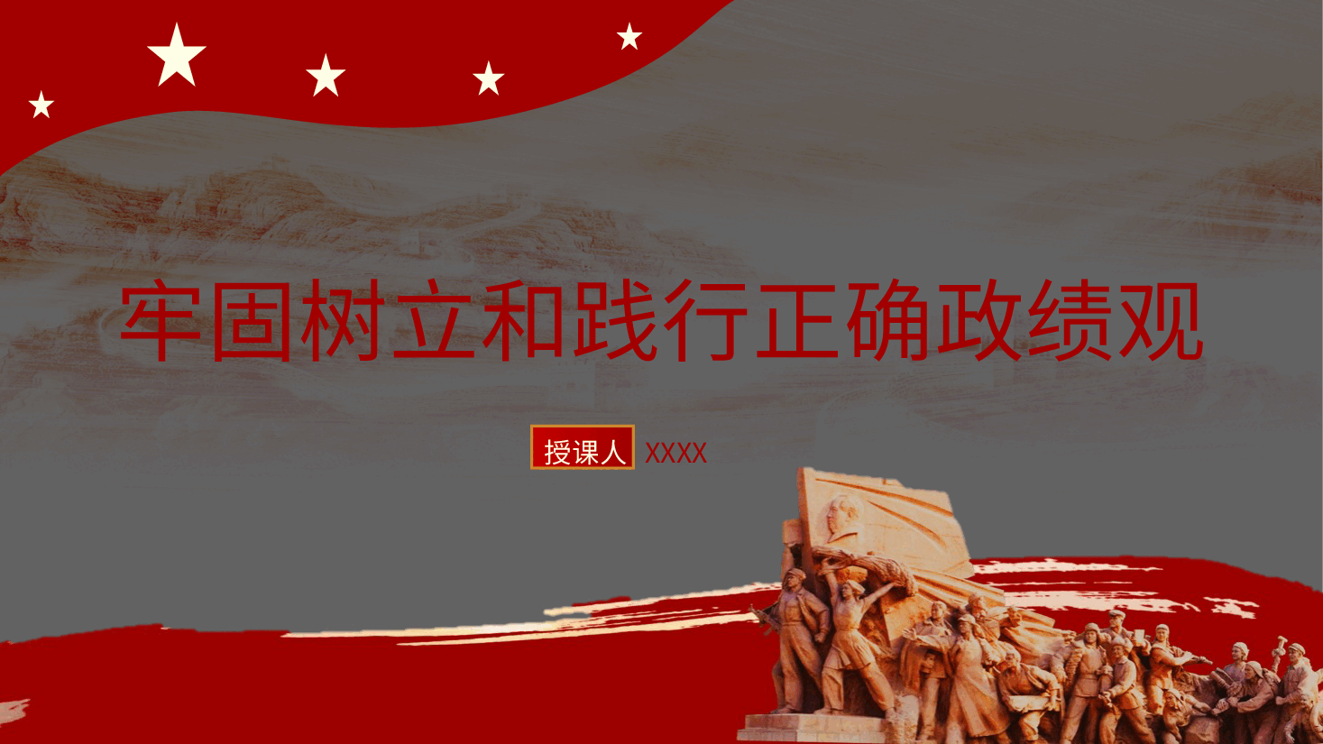 党课:牢固树立和践行正确政绩观(配同名word教案).pptx,第1页预览