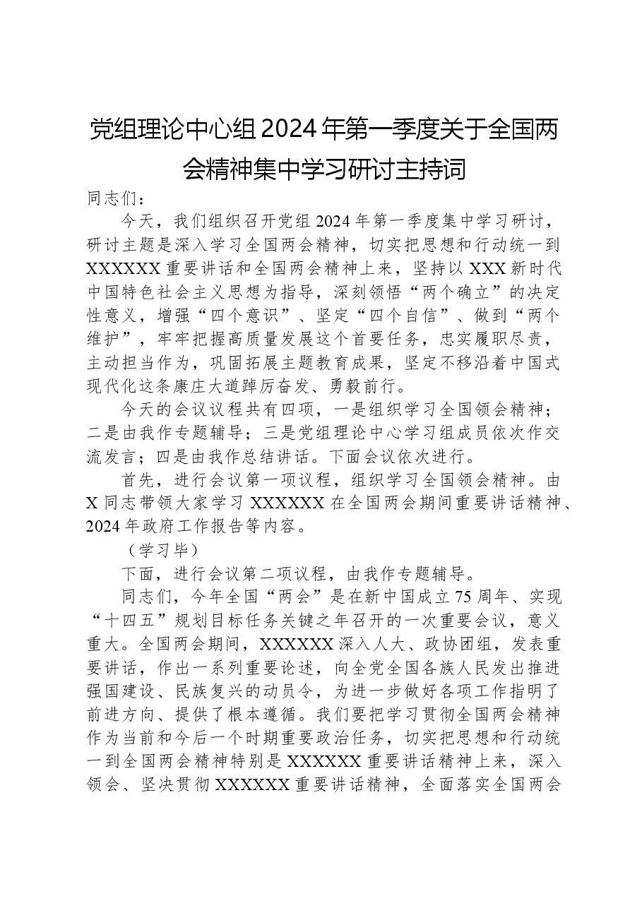 党组理论中心组2024年第一季度关于全国两会精神集中学习研讨主持词.docx,第1页预览