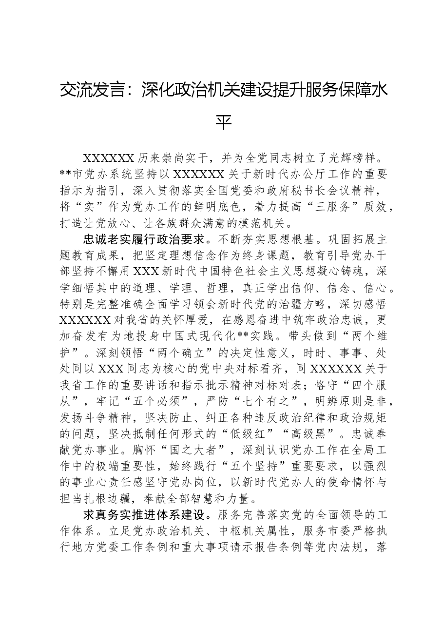 交流发言:深化政治机关建设提升服务保障水平.docx,第1页预览