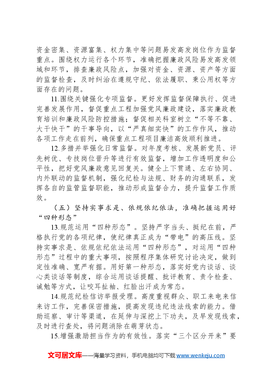 2024年党风廉政建设工作要点.docx,第4页预览