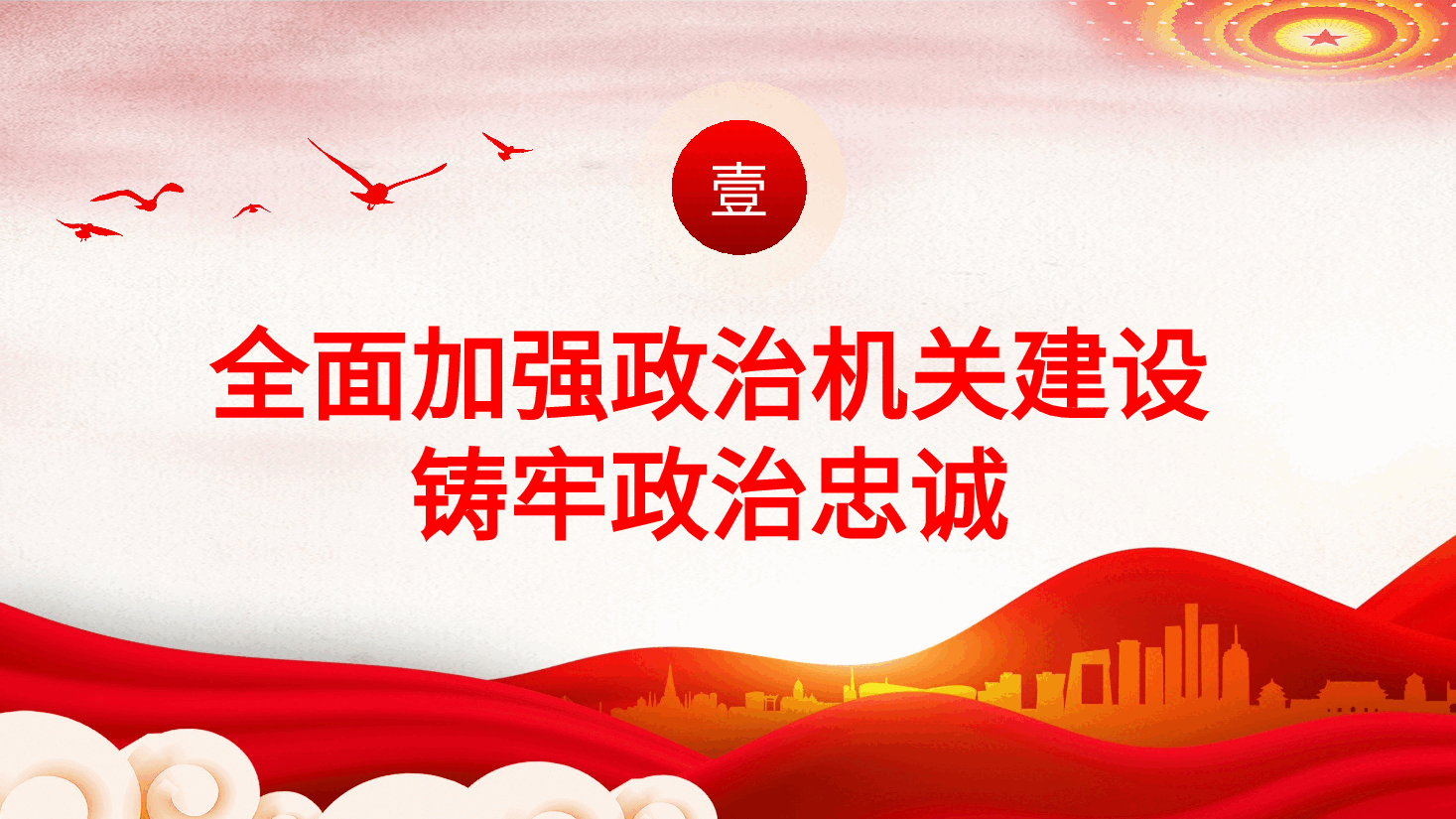 深化党建引领增强能力素质机关党建PPT.pptx,第4页预览
