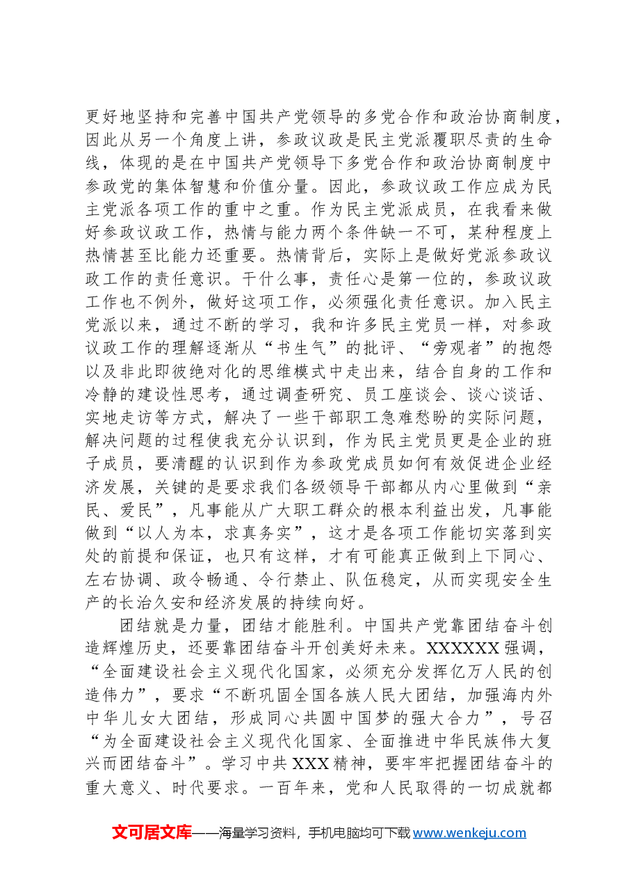 民主党派人士(领导)学习贯彻党的二十大精神研讨发言.docx,第4页预览
