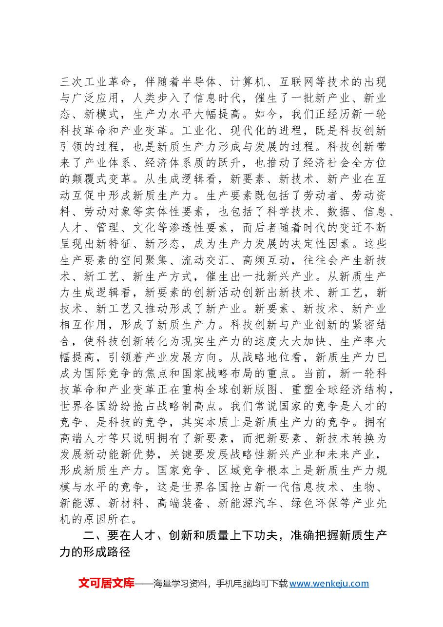 中心组发言:用好人才“第一资源”赋能经济高质量发展.docx,第2页预览