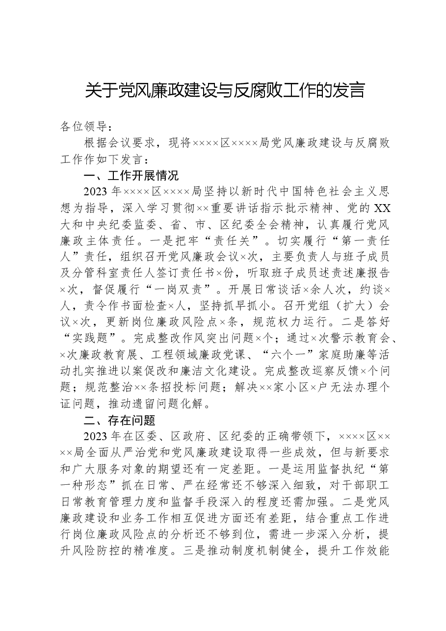 关于党风廉政建设与反腐败工作的发言.docx,第1页预览