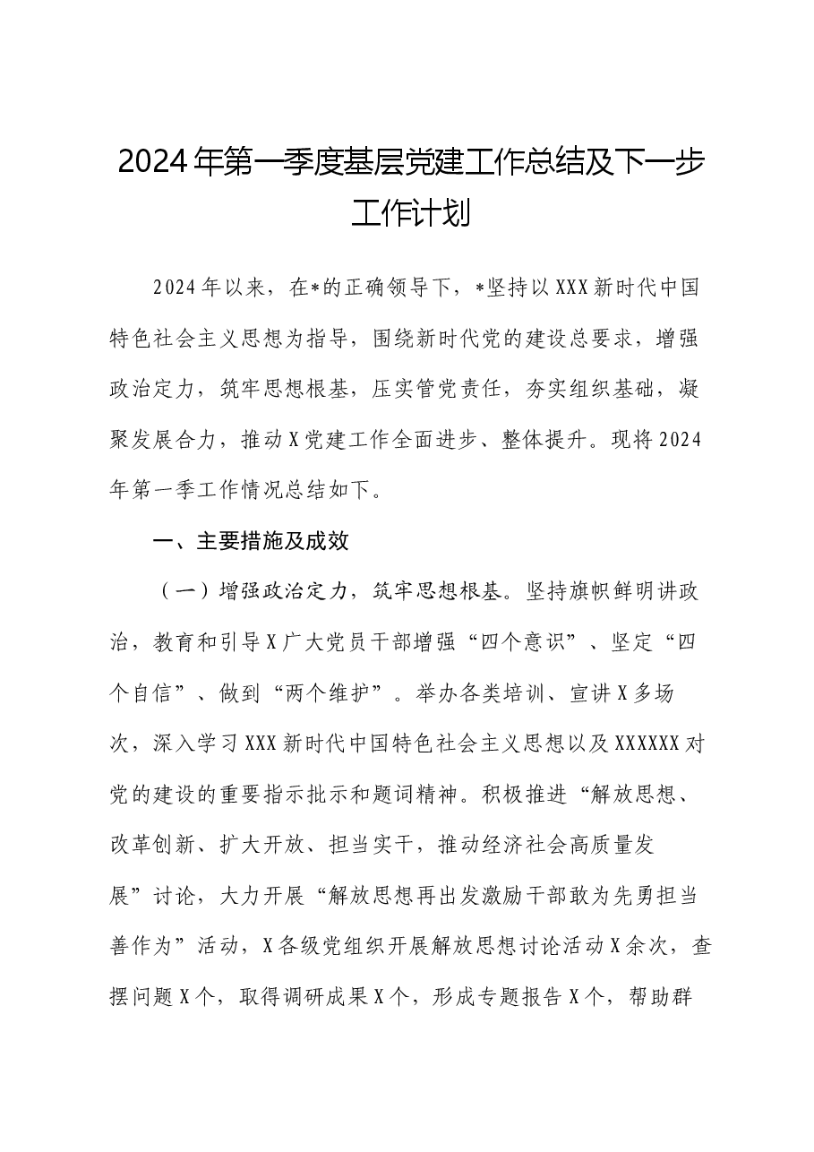 2024年第一季度基层党建工作总结及下一步工作计划.docx，第1页预览