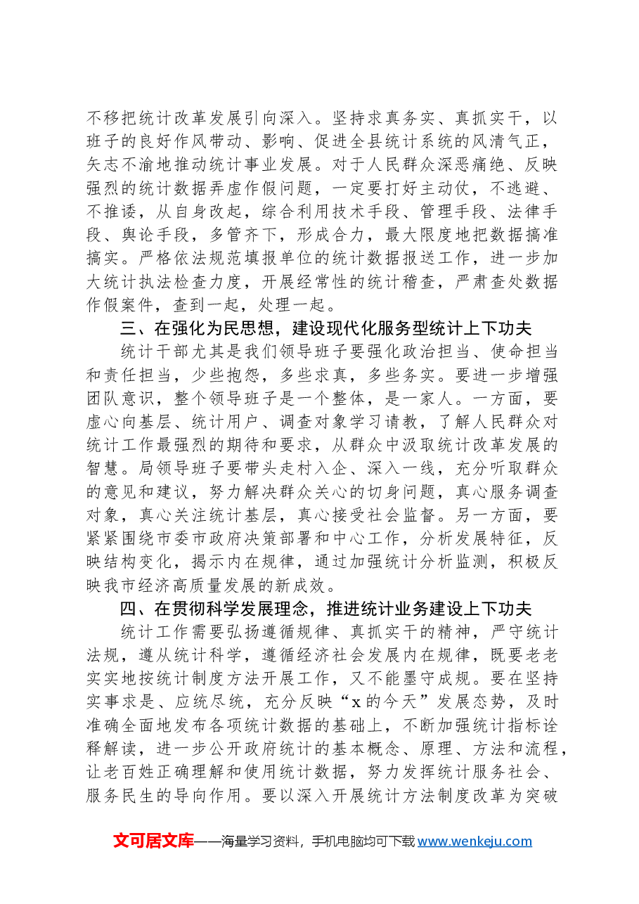 市统计局领导干部关于巡察整改工作研讨发言:“五下功夫”推动巡察整改与业务工作双融合.docx,第2页预览