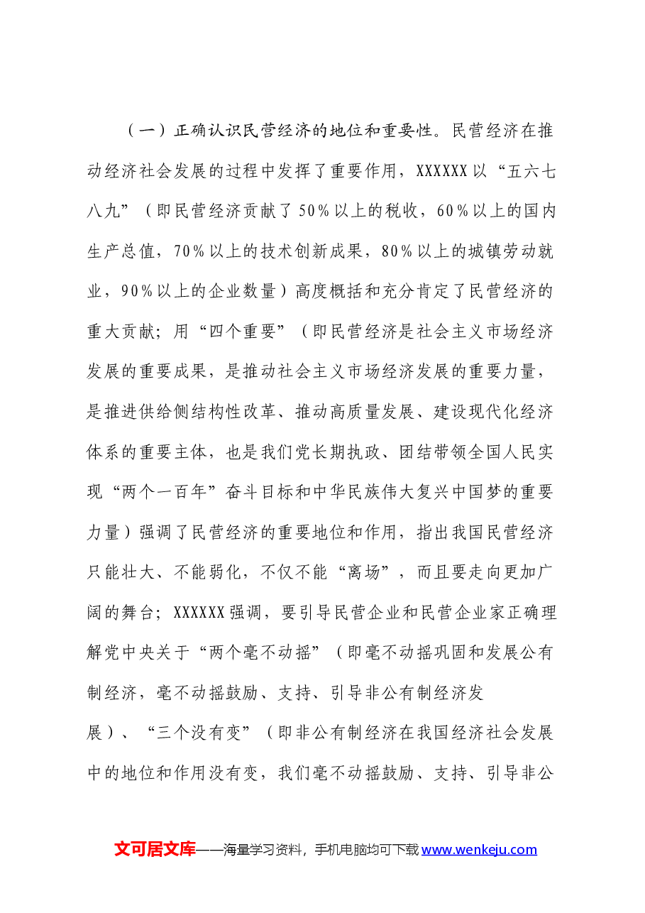 关于学习习近平总书记关于促进民营经济发展的重要论述及我市贯彻落实意见的汇报.docx,第2页预览