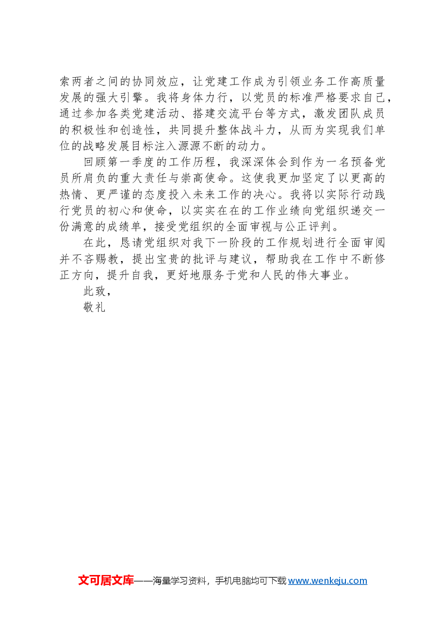 国企预备党员2024年第一季度思想汇报.docx,第3页预览
