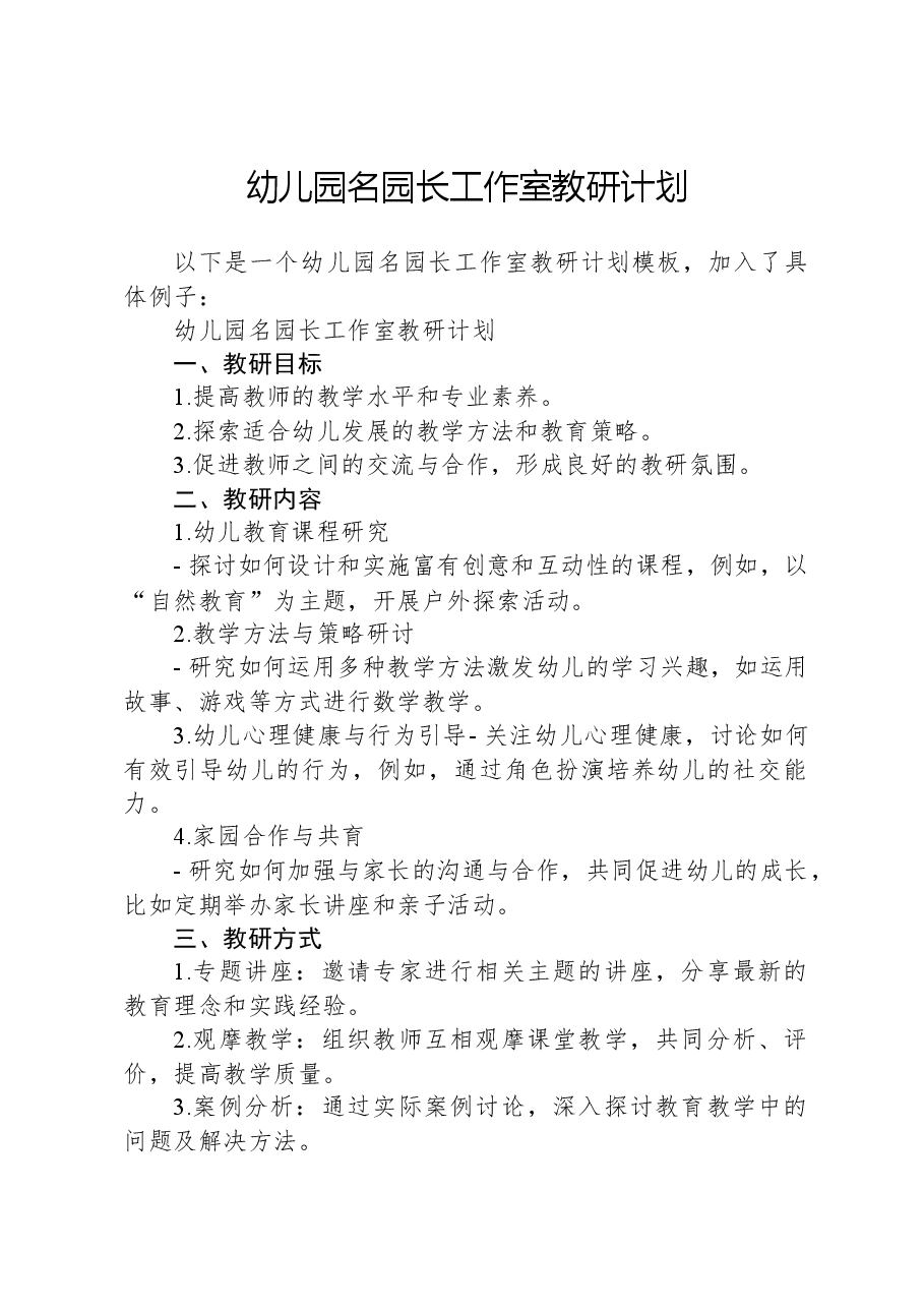 幼儿园名园长工作室教研计划.docx，第1页预览