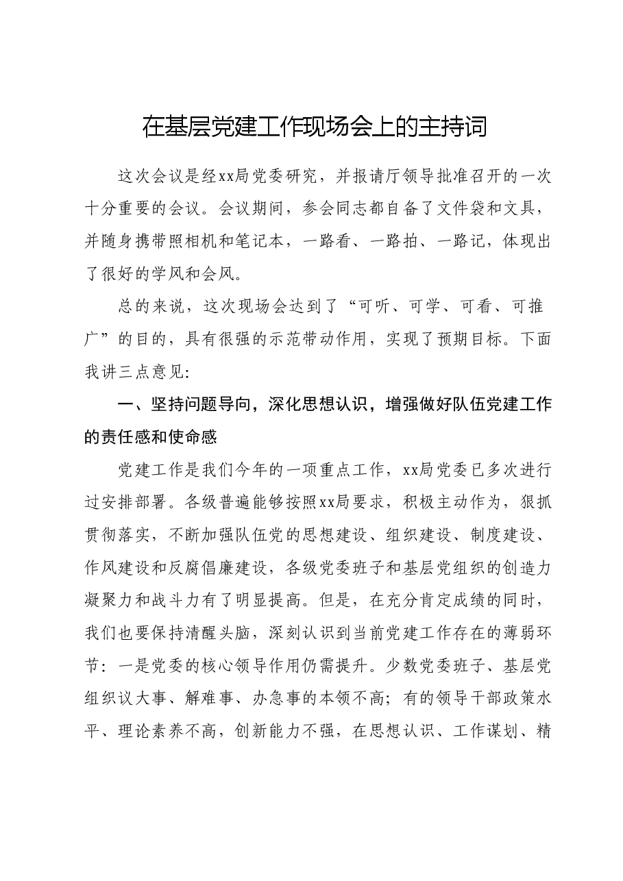 在基层党建工作现场会上的主持词.docx,第1页预览