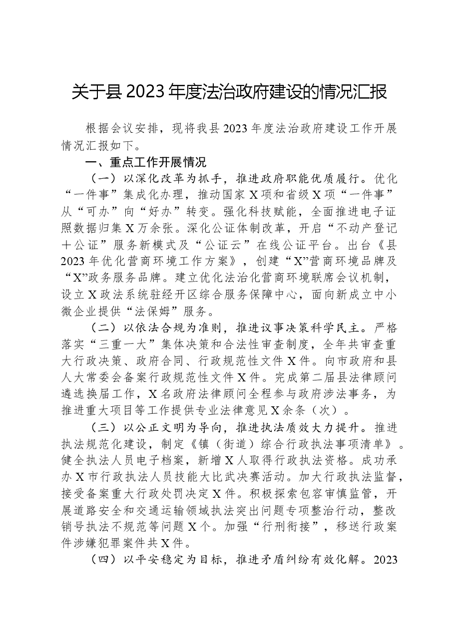 关于县2023年度法治政府建设的情况汇报.docx,第1页预览