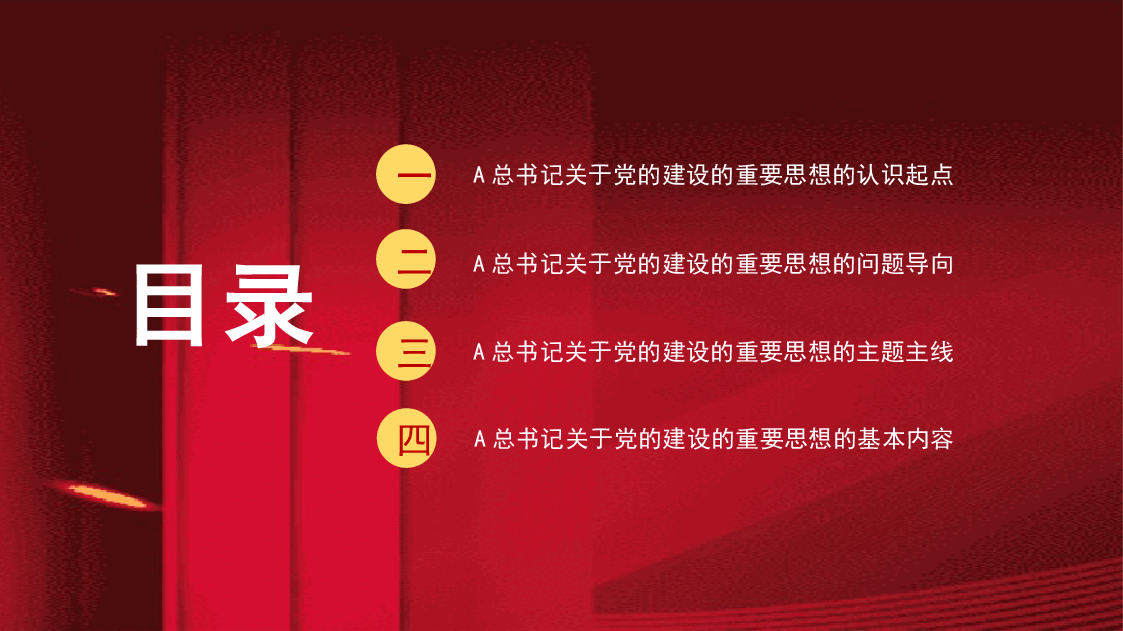 党课:认真学习贯彻总书记关于党的建设的重要思想(党建、十三个坚持)配同名word教案.pptx,第2页预览