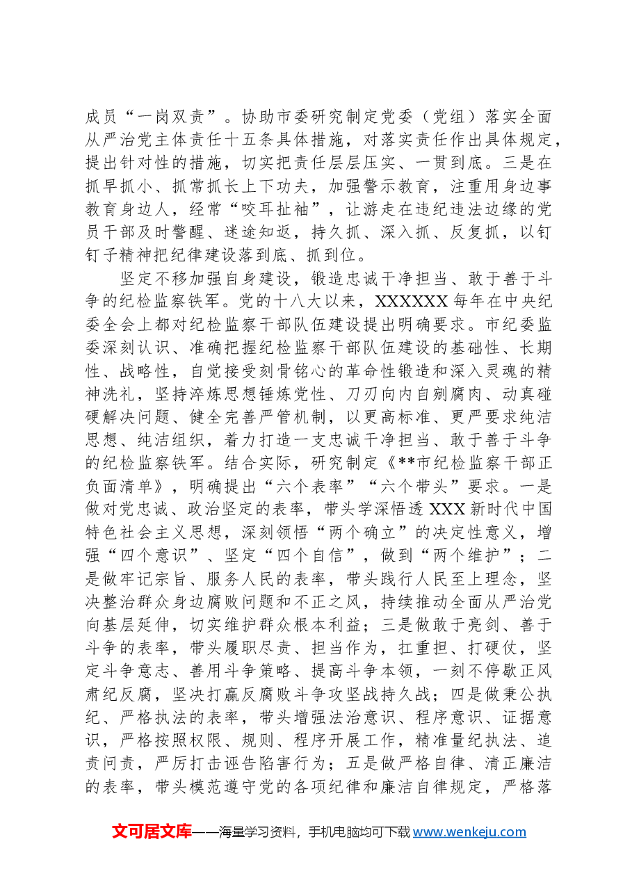 市纪委在2024年全市全面从严治党工作推进会上的交流发言.docx,第3页预览