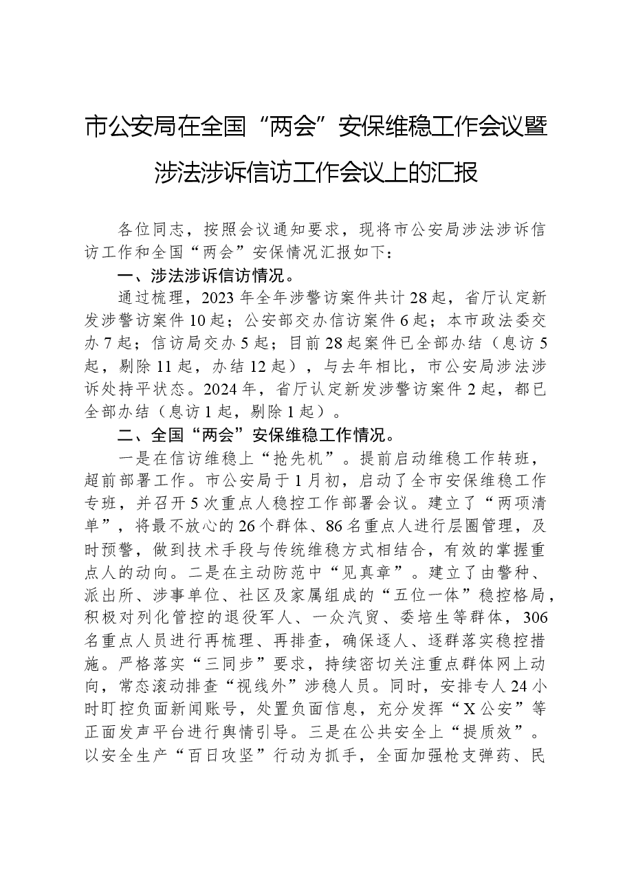 市公安局在全国“两会”安保维稳工作会议暨涉法涉诉信访工作会议上的汇报.docx,第1页预览