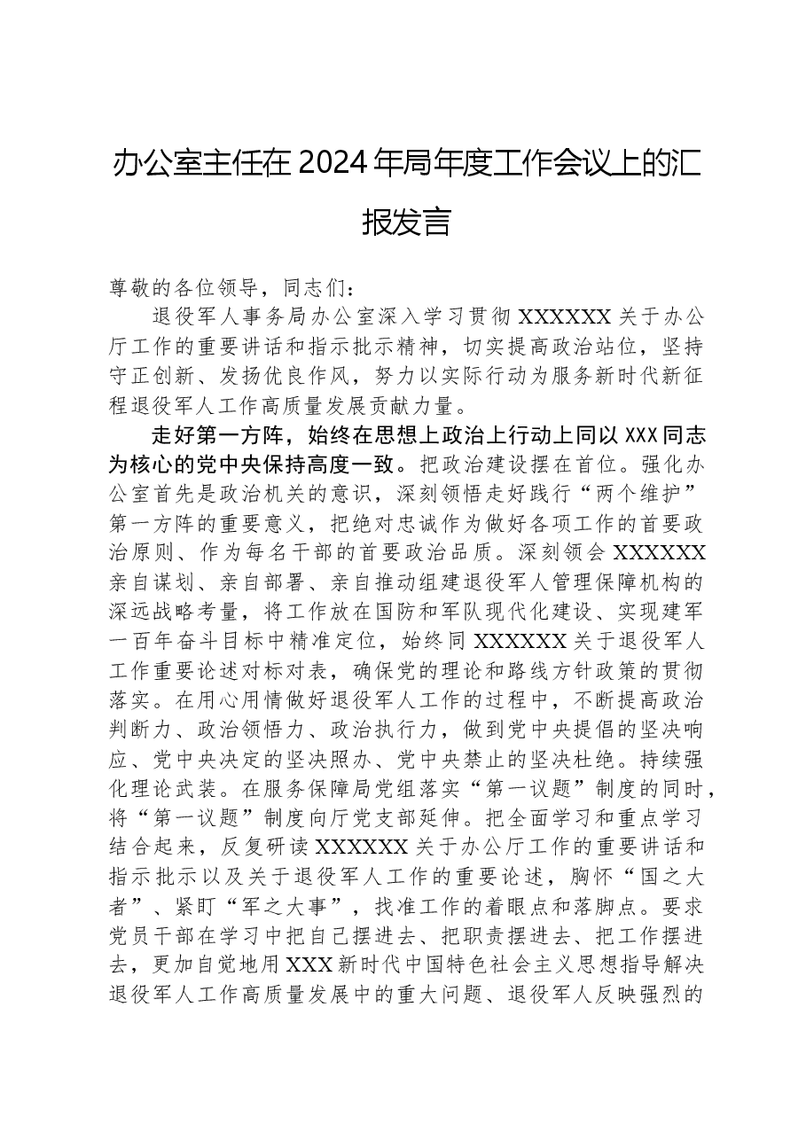 办公室主任在2024年局年度工作会议上的汇报发言.docx,第1页预览