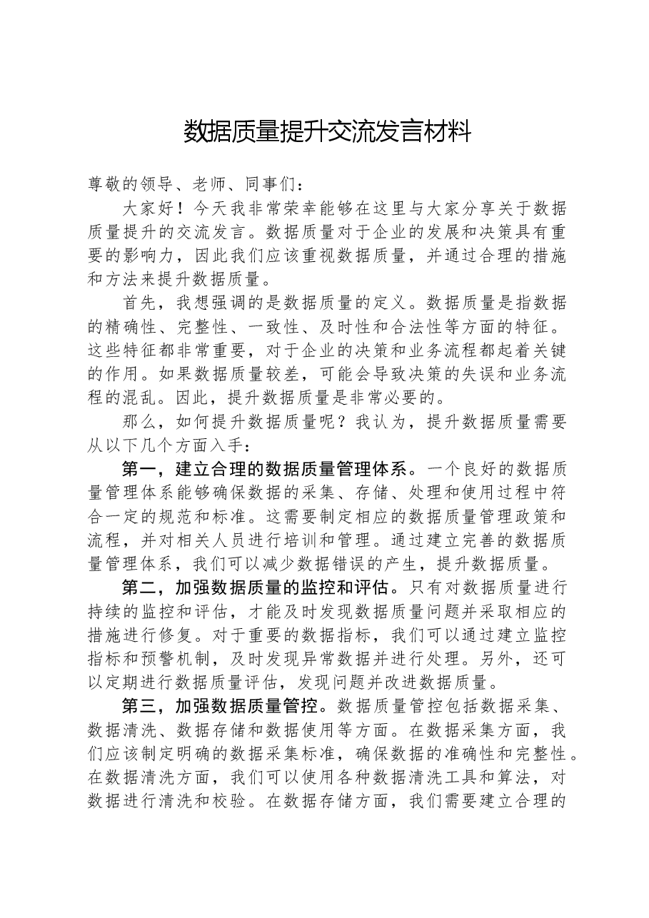数据质量提升交流发言材料.docx,第1页预览